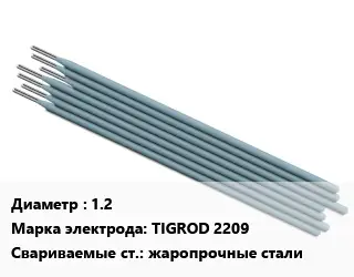 Электрод 1.2 TIGROD 2209 жаропрочные стали